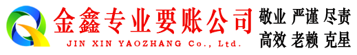 麻阳要债公司